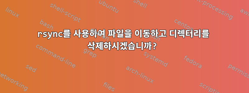 rsync를 사용하여 파일을 이동하고 디렉터리를 삭제하시겠습니까?