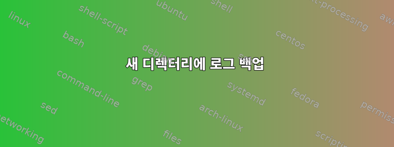 새 디렉터리에 로그 백업