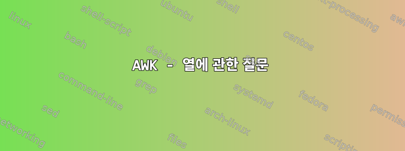 AWK - 열에 관한 질문