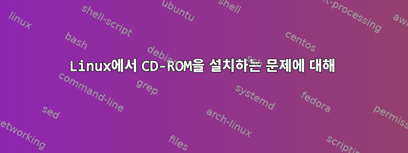 Linux에서 CD-ROM을 설치하는 문제에 대해