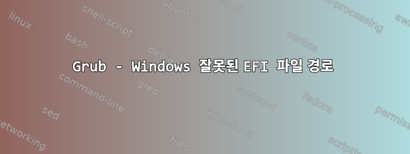 Grub - Windows 잘못된 EFI 파일 경로