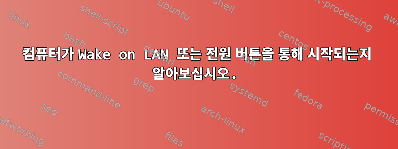 컴퓨터가 Wake on LAN 또는 전원 버튼을 통해 시작되는지 알아보십시오.