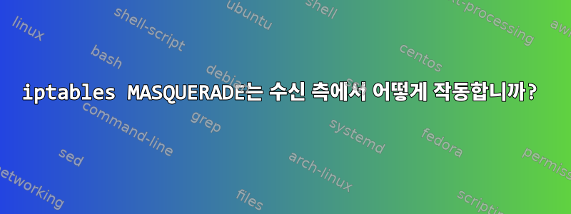 iptables MASQUERADE는 수신 측에서 어떻게 작동합니까?