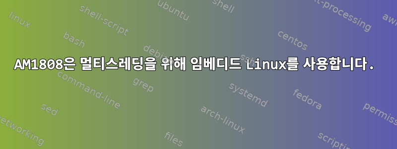 AM1808은 멀티스레딩을 위해 임베디드 Linux를 사용합니다.