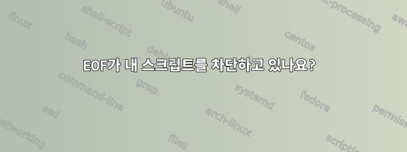 EOF가 내 스크립트를 차단하고 있나요?