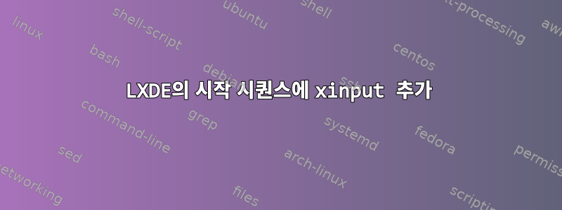 LXDE의 시작 시퀀스에 xinput 추가