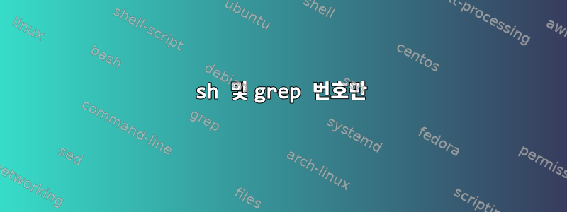 sh 및 grep 번호만