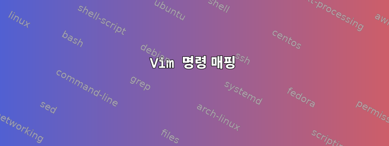 Vim 명령 매핑