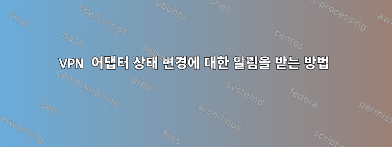 VPN 어댑터 상태 변경에 대한 알림을 받는 방법