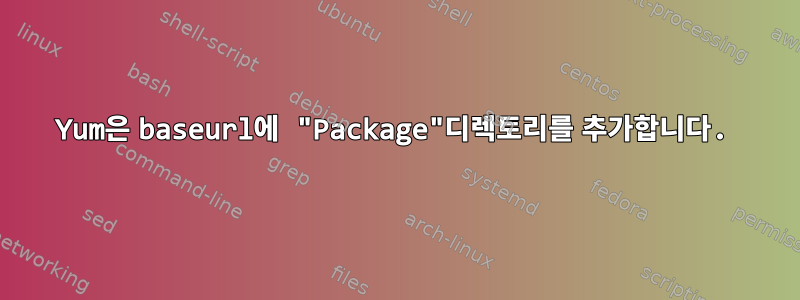 Yum은 baseurl에 "Package"디렉토리를 추가합니다.