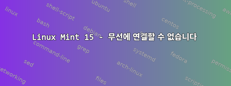 Linux Mint 15 - 무선에 연결할 수 없습니다