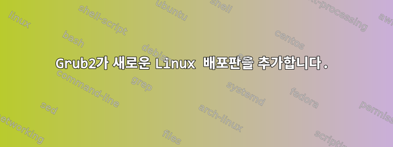 Grub2가 새로운 Linux 배포판을 추가합니다.