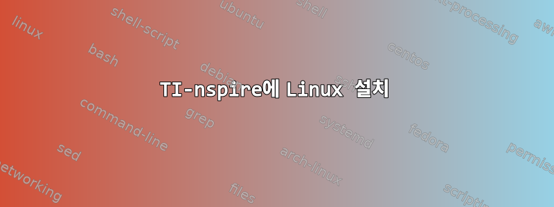 TI-nspire에 Linux 설치