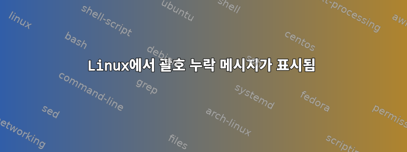 Linux에서 괄호 누락 메시지가 표시됨