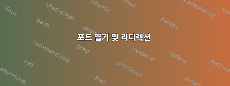 포트 열기 및 리디렉션