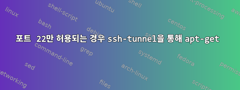 포트 22만 허용되는 경우 ssh-tunnel을 통해 apt-get