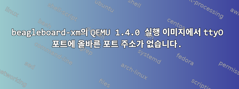 beagleboard-xm의 QEMU 1.4.0 실행 이미지에서 ttyO 포트에 올바른 포트 주소가 없습니다.