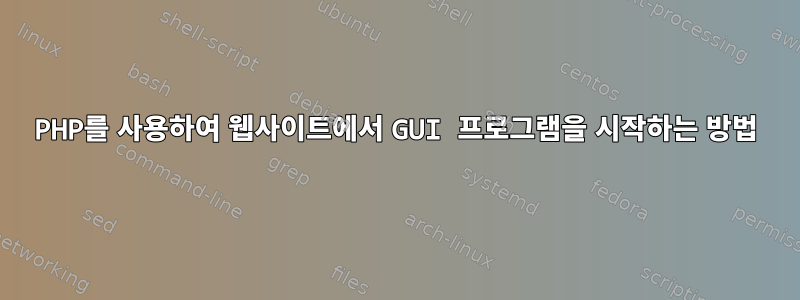 PHP를 사용하여 웹사이트에서 GUI 프로그램을 시작하는 방법