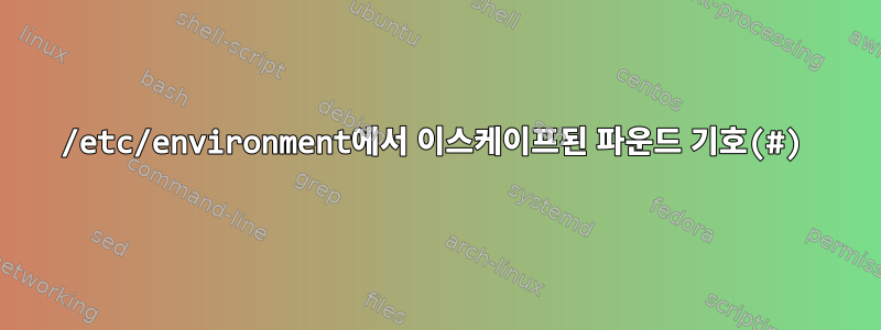 /etc/environment에서 이스케이프된 파운드 기호(#)