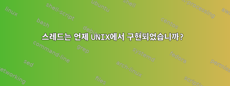 스레드는 언제 UNIX에서 구현되었습니까?