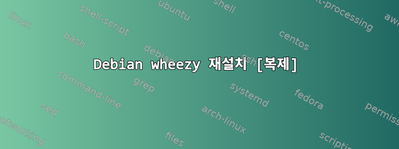 Debian wheezy 재설치 [복제]