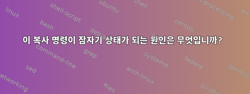 이 복사 명령이 잠자기 상태가 되는 원인은 무엇입니까?