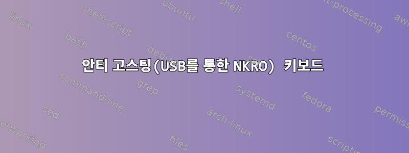 안티 고스팅(USB를 통한 NKRO) 키보드