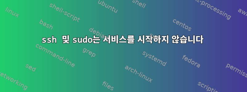 ssh 및 sudo는 서비스를 시작하지 않습니다