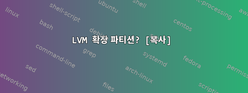 LVM 확장 파티션? [복사]