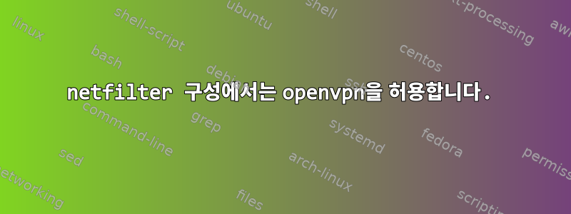 netfilter 구성에서는 openvpn을 허용합니다.