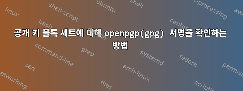 공개 키 블록 세트에 대해 openpgp(gpg) 서명을 확인하는 방법