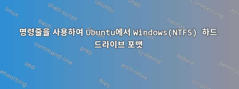 명령줄을 사용하여 Ubuntu에서 Windows(NTFS) 하드 드라이브 포맷