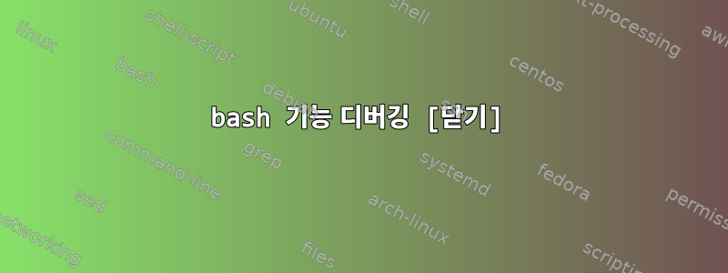 bash 기능 디버깅 [닫기]