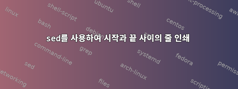 sed를 사용하여 시작과 끝 사이의 줄 인쇄