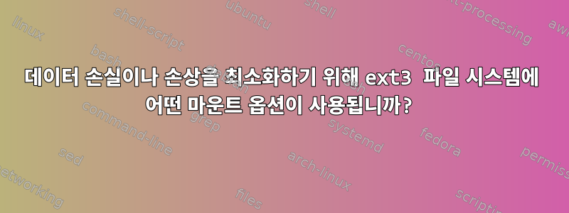 데이터 손실이나 손상을 최소화하기 위해 ext3 파일 시스템에 어떤 마운트 옵션이 사용됩니까?