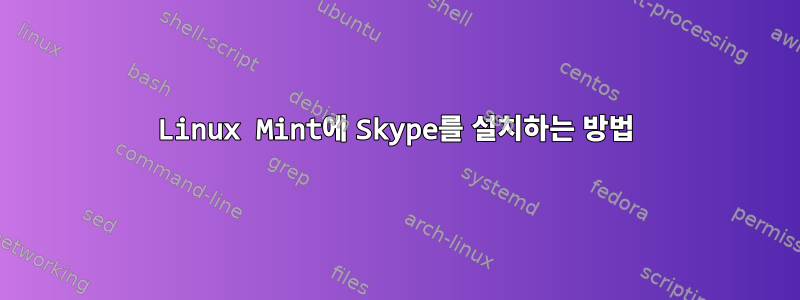 Linux Mint에 Skype를 설치하는 방법