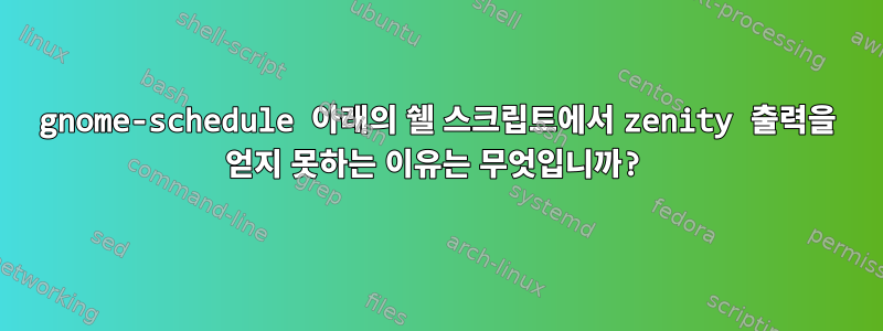 gnome-schedule 아래의 쉘 스크립트에서 zenity 출력을 얻지 못하는 이유는 무엇입니까?