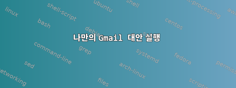 나만의 Gmail 대안 실행