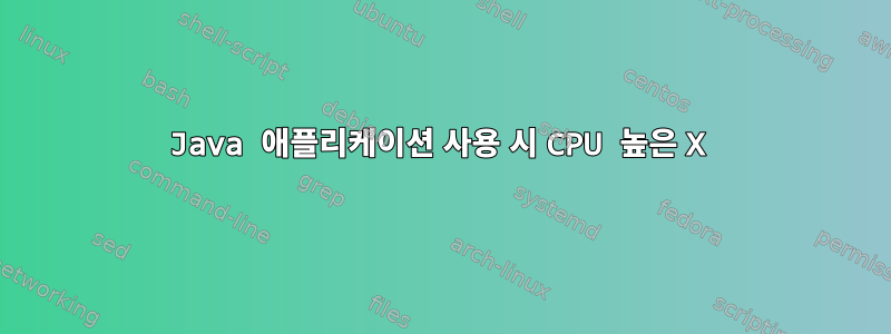 Java 애플리케이션 사용 시 CPU 높은 X