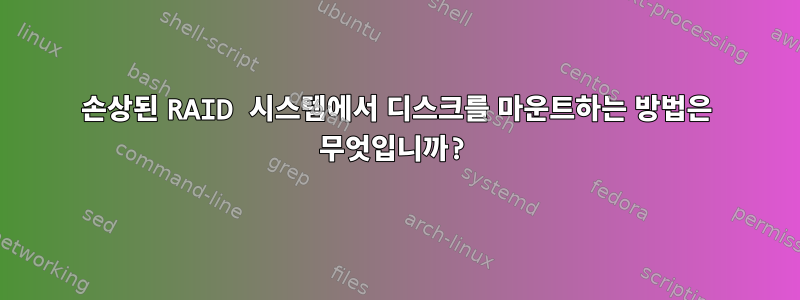 손상된 RAID 시스템에서 디스크를 마운트하는 방법은 무엇입니까?