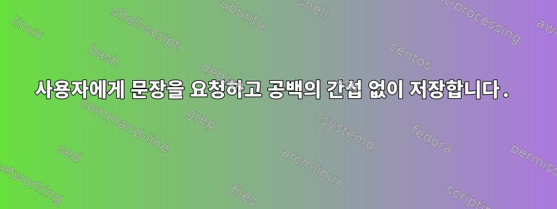 사용자에게 문장을 요청하고 공백의 간섭 없이 저장합니다.