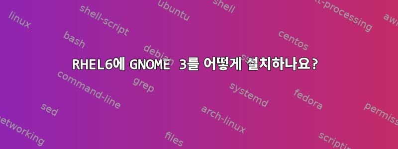 RHEL6에 GNOME 3를 어떻게 설치하나요?