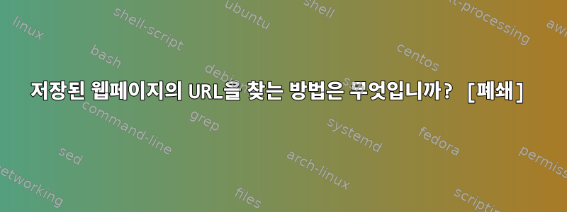 저장된 웹페이지의 URL을 찾는 방법은 무엇입니까? [폐쇄]