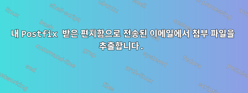 내 Postfix 받은 편지함으로 전송된 이메일에서 첨부 파일을 추출합니다.