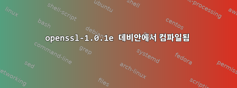 openssl-1.0.1e 데비안에서 컴파일됨