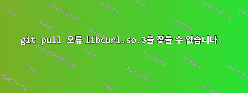 git pull 오류 libcurl.so.3을 찾을 수 없습니다.