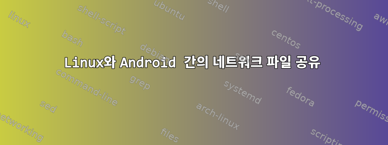 Linux와 Android 간의 네트워크 파일 공유