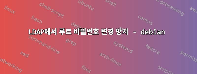 LDAP에서 루트 비밀번호 변경 방지 - debian