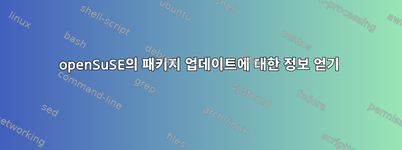 openSuSE의 패키지 업데이트에 대한 정보 얻기