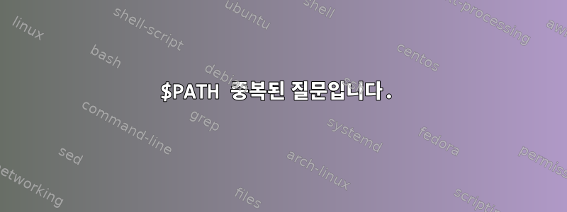 $PATH 중복된 질문입니다.